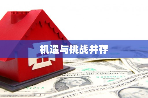 清城机遇与挑战并存