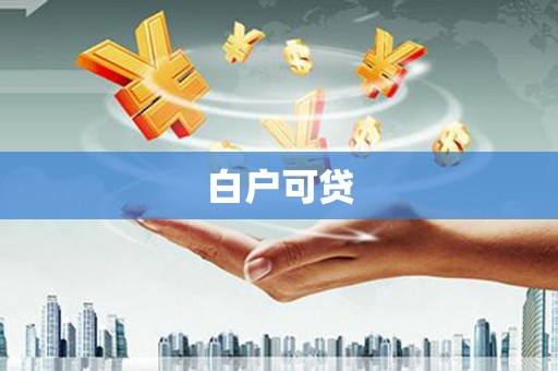 弓长岭白户可贷