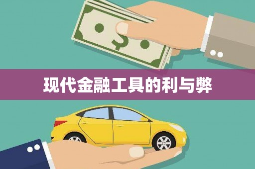 端州现代金融工具的利与弊