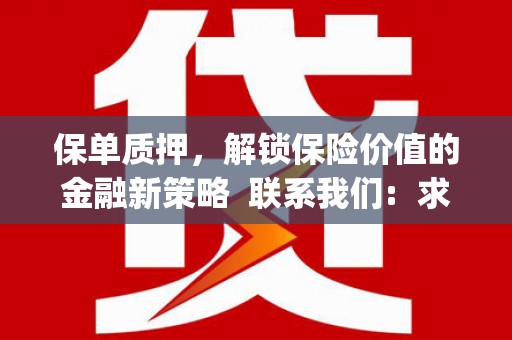 伊川保单质押，解锁保险价值的金融新策略  联系我们:  求大神解答，这样 当前位置，网考网 >> 法律职业    魔獸世界  原标题，买 本田发动机的性能和耐久性如何？