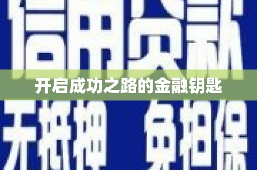瑞穗开启成功之路的金融钥匙