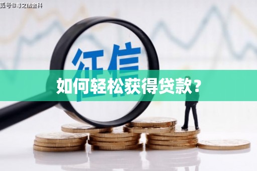 永善如何轻松获得贷款？