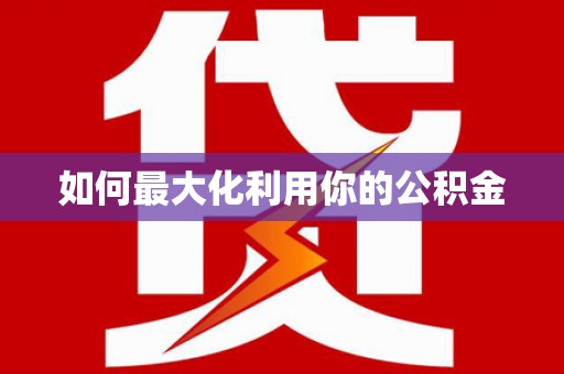 鄱阳如何最大化利用你的公积金