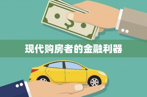 边坝现代购房者的金融利器