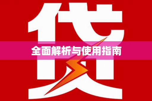 西海岸全面解析与使用指南