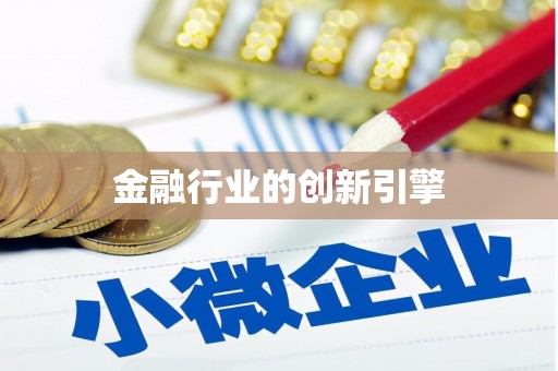 西岗金融行业的创新引擎