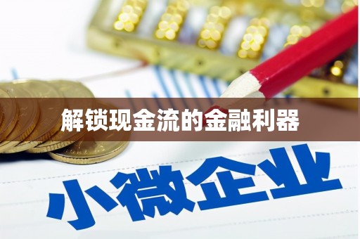 东台解锁现金流的金融利器