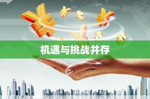 广水机遇与挑战并存