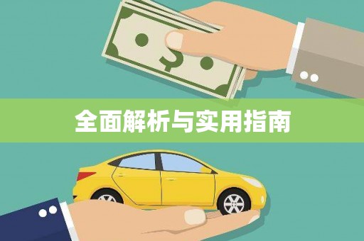 甘孜全面解析与实用指南