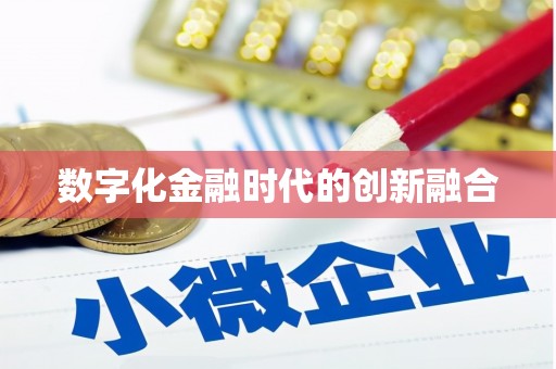 长白数字化金融时代的创新融合