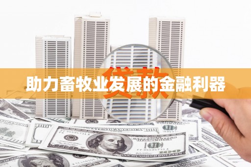 思茅助力畜牧业发展的金融利器