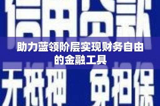 阿瓦提助力蓝领阶层实现财务自由的金融工具