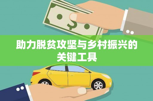 邯郸助力脱贫攻坚与乡村振兴的关键工具