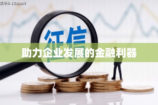 鹤岗助力企业发展的金融利器