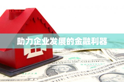 邛崃助力企业发展的金融利器