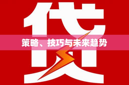 泗礁策略、技巧与未来趋势