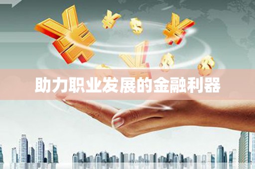 大名助力职业发展的金融利器