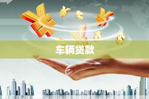 克什克腾旗车辆贷款