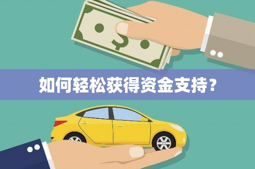 港南如何轻松获得资金支持？