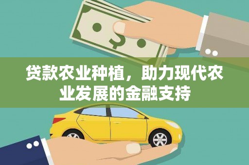 资兴贷款农业种植，助力现代农业发展的金融支持