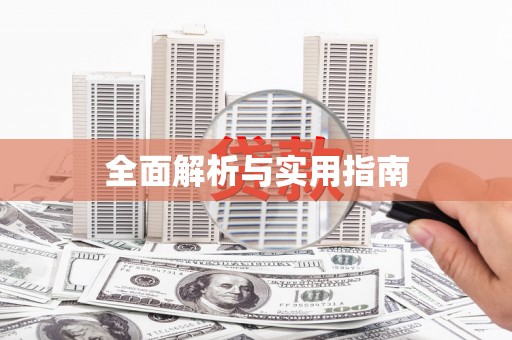 滨海全面解析与实用指南