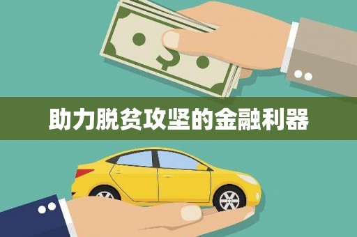 河津助力脱贫攻坚的金融利器