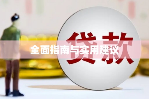 白水全面指南与实用建议