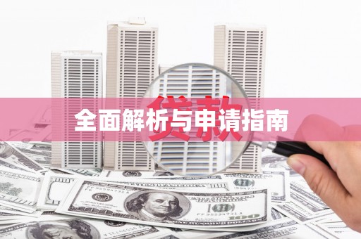 广河全面解析与申请指南