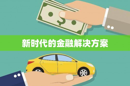 潍城新时代的金融解决方案