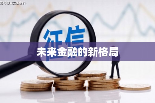 马尔康未来金融的新格局