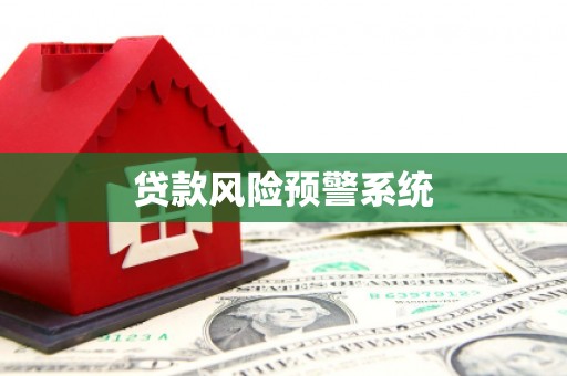 吉隆贷款风险预警系统