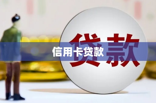 苏澳信用卡贷款