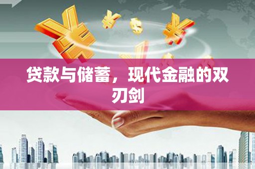宝兴贷款与储蓄，现代金融的双刃剑